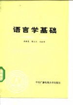 语言学基础