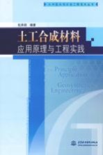 土工合成材料应用原理与工程实践