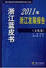 2011年浙江发展报告  文化卷