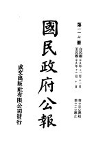 中华民国国民政府公报  117