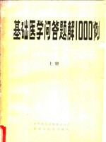 基础医学问答题解1000例  上