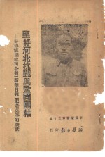 坚持河北抗战与巩固团结-彭德怀副总司令对“新华日报”记者克寒的谈话