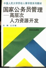 国家公务员管理  高层次人力资源开发