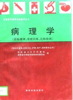 病理学  目标教学、技能训练、达标检测