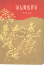 回忆叶挺将军