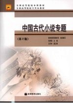 中国古代小说专题  第2版