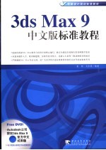 3ds Max 9中文版标准教程