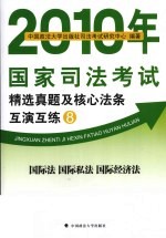 2010年国家司法考试精选真题及核心法条互演互练  8