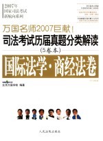 司法考试历届真题分类解读  国际法学·商经法卷  2007法院版