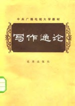 中央广播电视大学教材  写作通论