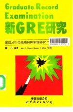 新GRE研究