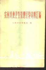 农村粪便卫生管理经验资料汇编