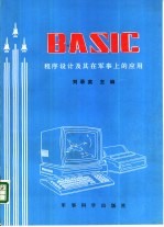 BASIC程序设计及其在军事上的应用