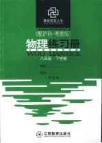 物理练习册  八年级  下学期  配沪科-粤教