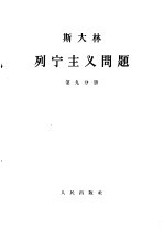 斯大林  列宁主义问题  第9分册