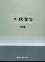 李欣文集  第5卷  中国现代秘书工作基础