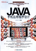 JAVA手机应用程序设计