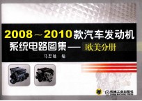 2008-2010款汽车发动机系统电路图集  欧美分册