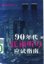 90年代托福听力应试指南