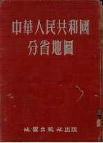 中华人民共和国分省地图