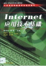 Internet应用技术基础