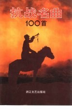 抗战名曲100首