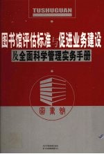 图书馆评估标准与促进业务建设及全面科学管理实务手册  第3卷