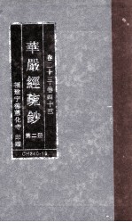 华严经疏钞  第2册  卷1-22