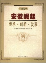 安徽崛起：传承·创新·发展  安徽省社会科学界首届  2006  学术年会文集