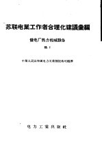 苏联电业工作者合理化建议汇编  发电厂热力机械设备