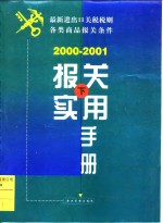 报关实用手册  2000-2001  下