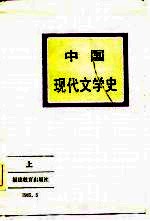 中国现代文学史  上