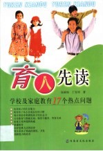 育人先读  学校及家庭教育17个热点问题