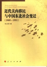 近代关内移民与中国东北社会变迁  1860-1931