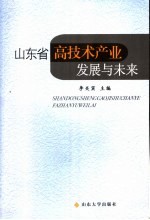 山东省高技术产业发展与未来