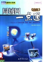 局域网一点通 3 Windows XP下的办公室、家庭、网吧、宿舍组网实务