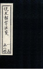 说文解字注笺  卷13-14