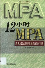 12小时MPA 新世纪公共管理精英必读手册