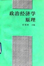 政治经济学原理