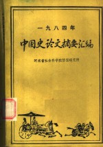 中国史论文摘要汇编  1984年