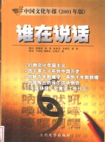 谁在说话  中国文化年报  2001年版