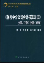 《保险中介公司会计核算办法》操作指南