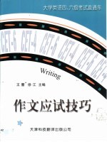 大学英语四、六级考试直通车  作文应试技巧