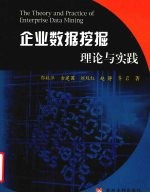 企业数据挖掘理论与实践