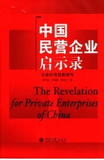 中国民营企业启示录  正泰经营思想研究