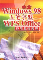 中文Windows 98、五笔字型、WPS Office应用基础教程