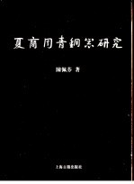 夏商周青铜器研究  西周篇  上