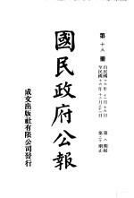 中华民国国民政府公报  13