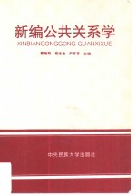 新编公共关系学