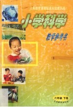 小学科学教学参考书  三年级下